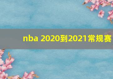 nba 2020到2021常规赛